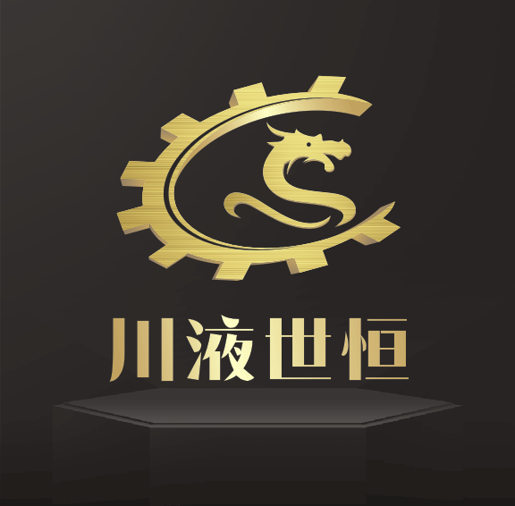 成都川液世恒机电设备有限公司