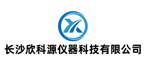 长沙欣科源仪器科技有限公司