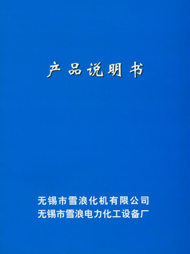 雪浪化机企业宣传册