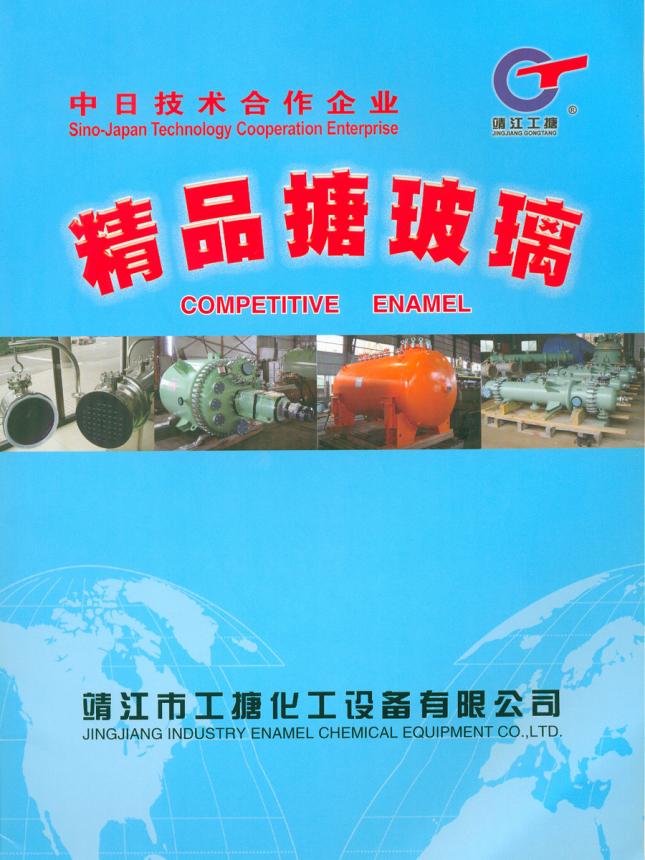 工搪化工设备企业宣传册2