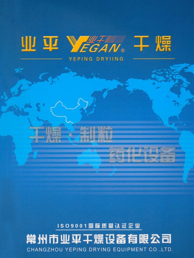 业平干燥设备企业宣传册