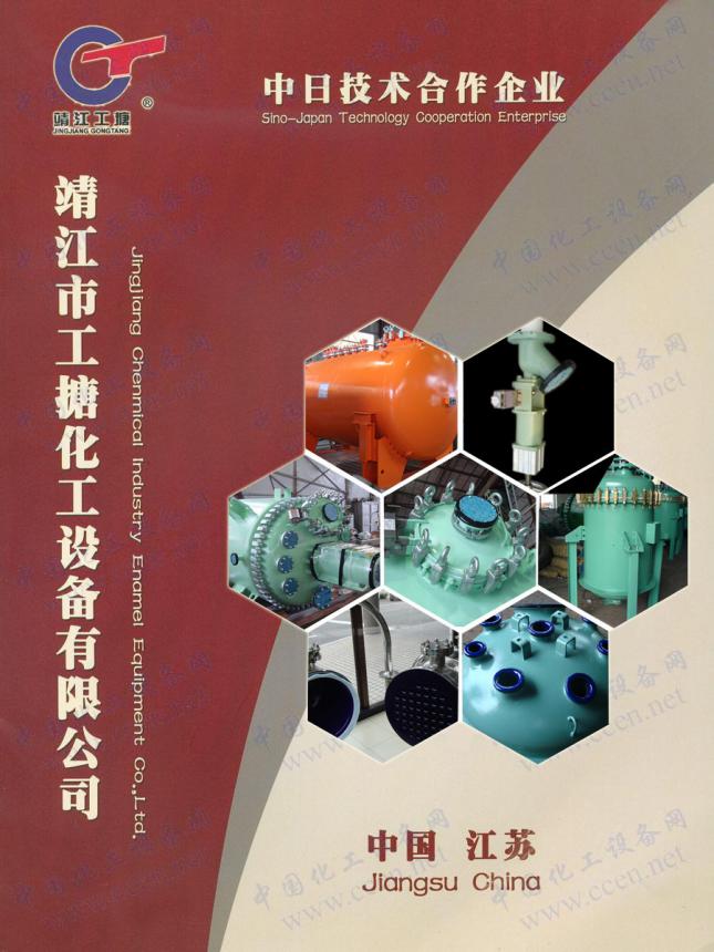工搪化工设备企业宣传册1