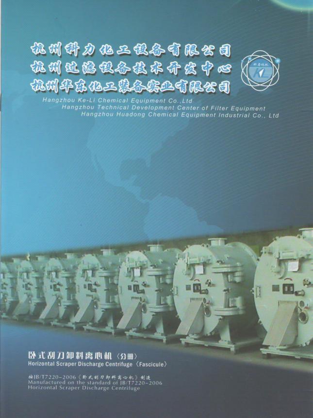 杭州科力卧式刮刀离心机宣传册