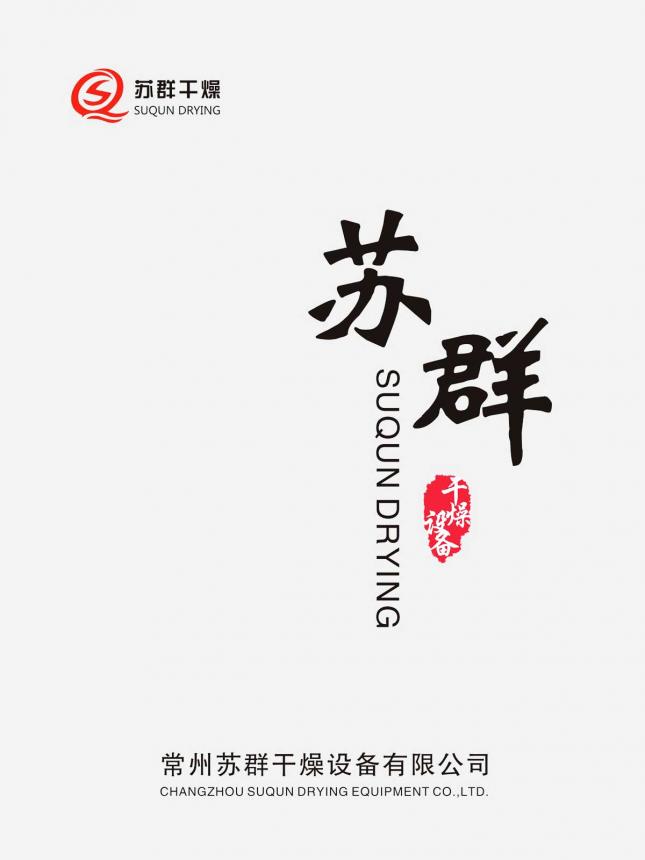 常州苏群干燥设备企业样本册