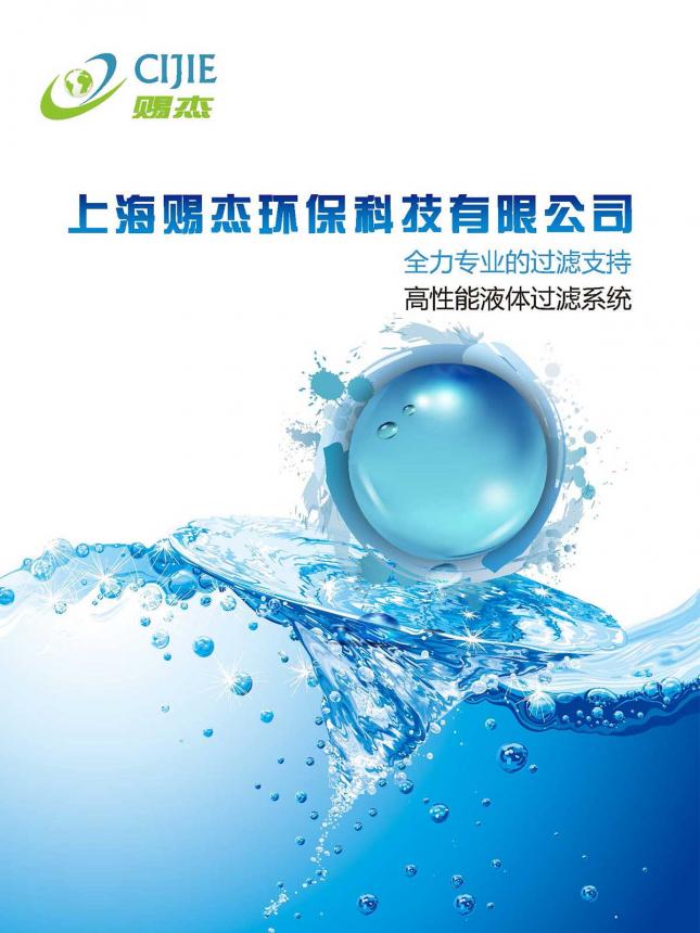 上海赐杰环保科技企业样本册