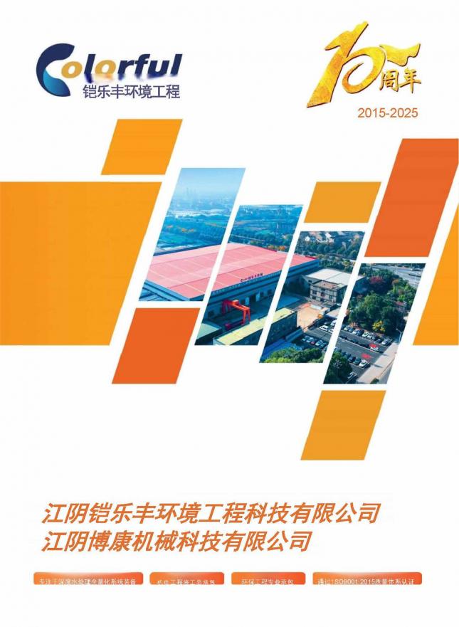 江阴铠乐丰企业样本册