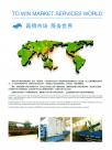 赢得市场 服务世界