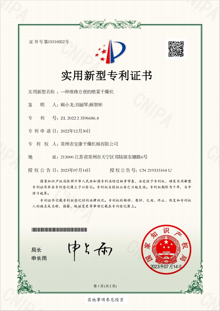 一种维修方便的喷雾干燥机 实用新型专利证书