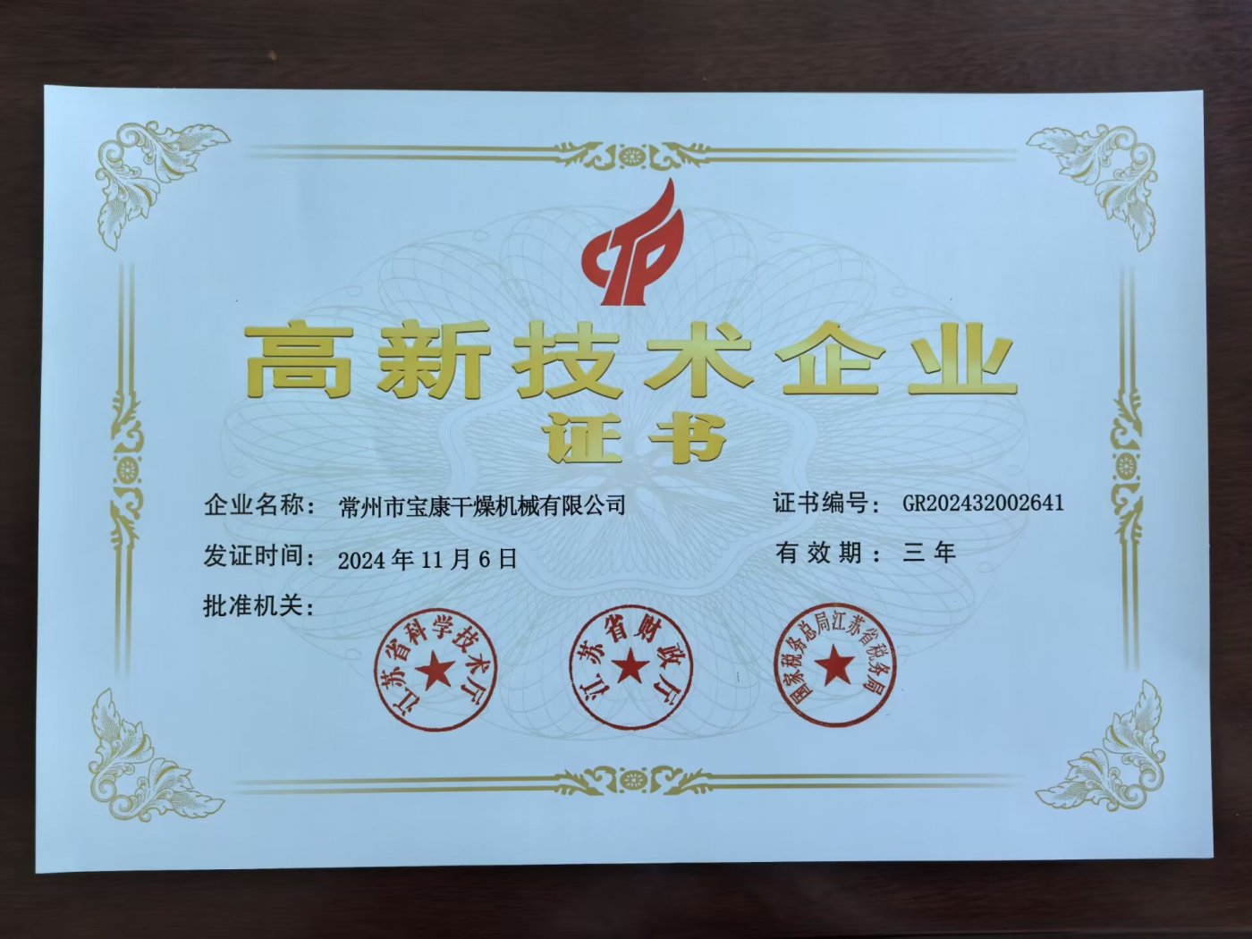 高新技术企业证书