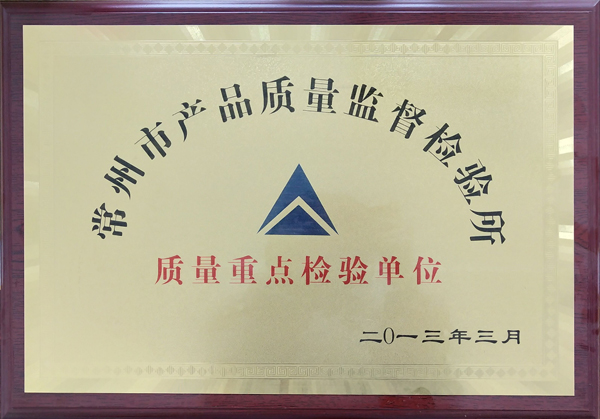 质量重点检验单位