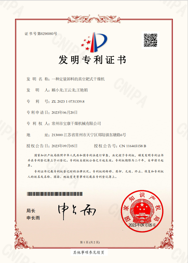 一种定量卸料的真空耙式干燥机 发明专利证书