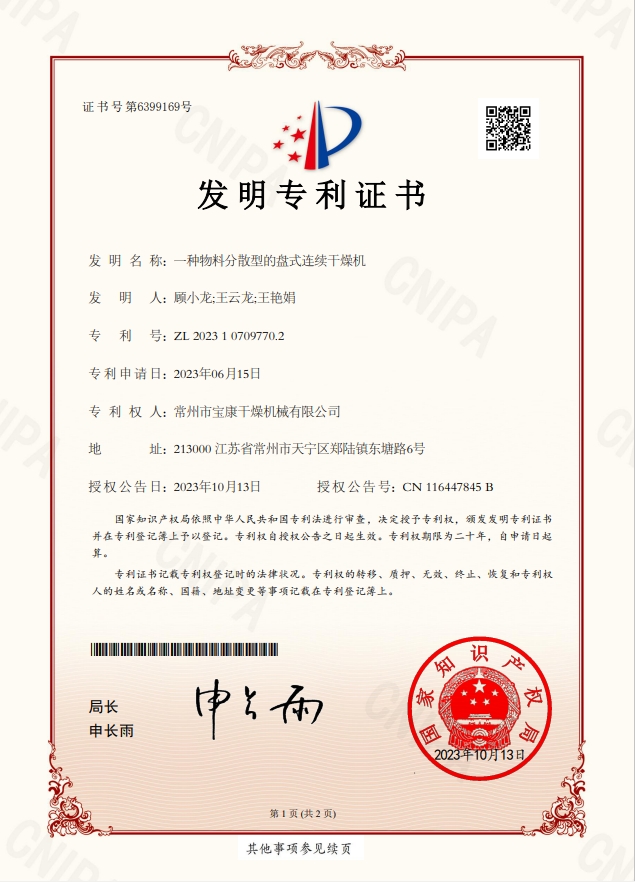 一种物料分散型的盘式连续干燥机 发明专利证书