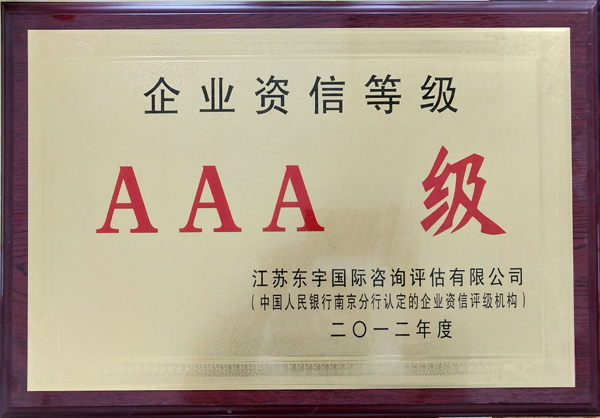企业资信AAA级