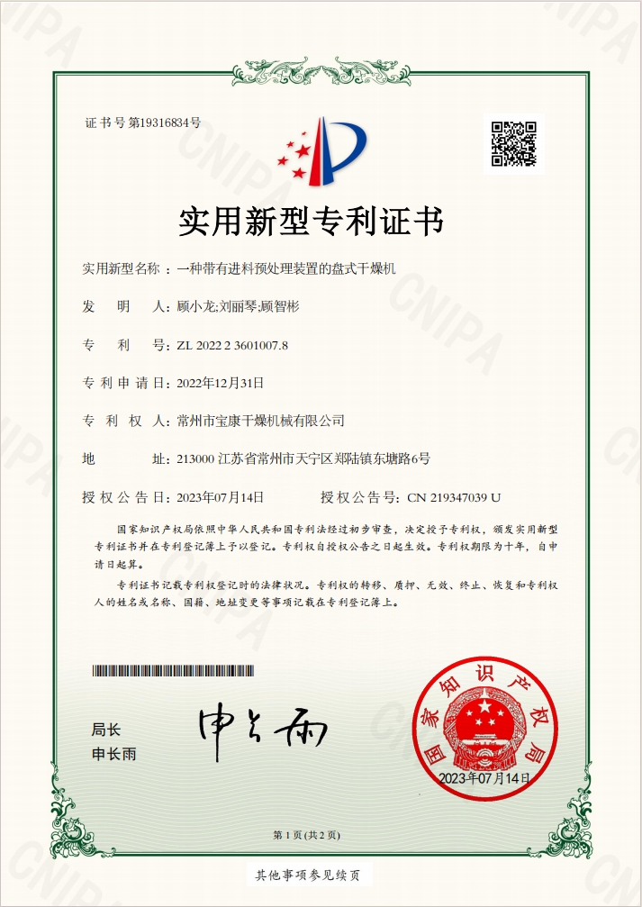 一种带有进料预处理装置的盘式干燥机 实用新型专利证书