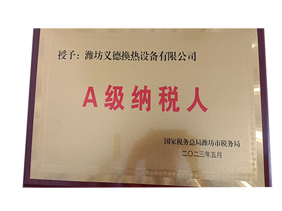 A级纳税人