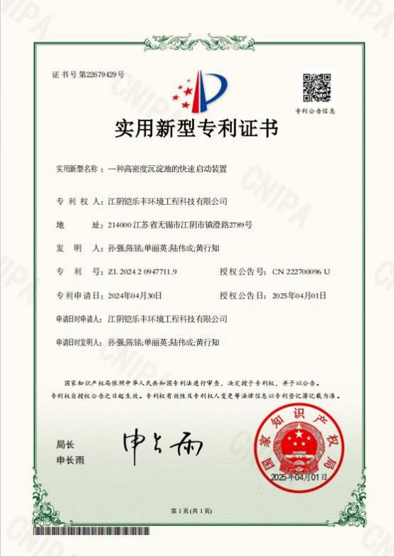 一种高密度沉淀池的快速启动装置专利证书