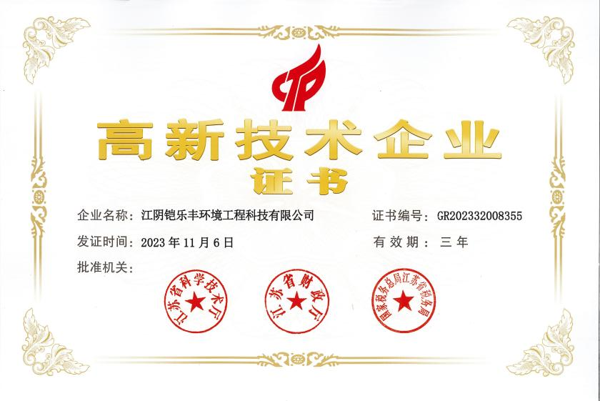 高新技术企业证书
