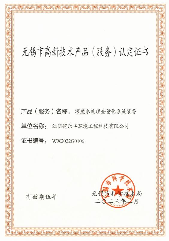 无锡市高新技术产品（服务）认定证书