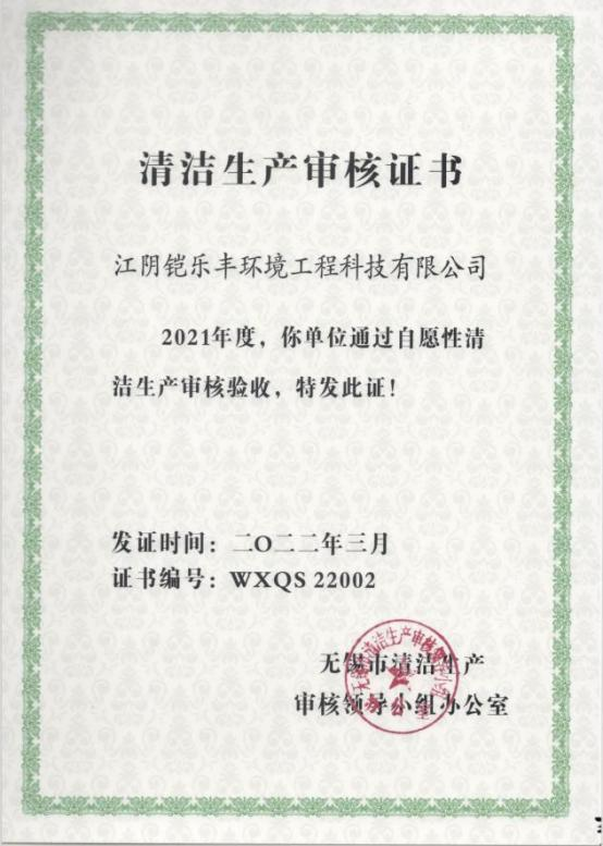 清洁生产审核证书