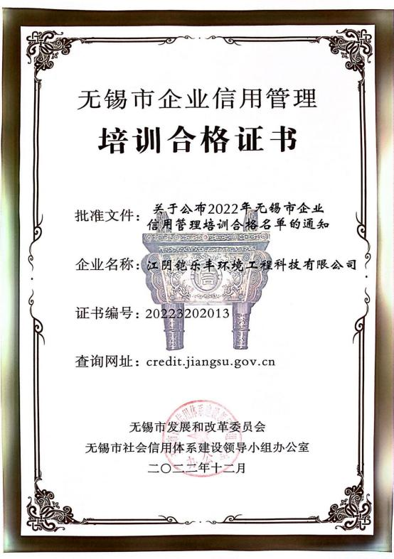 无锡市企业信用管理培训合格证书