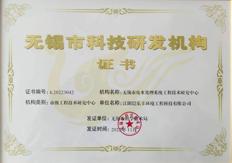 无锡市科技研发机构证书