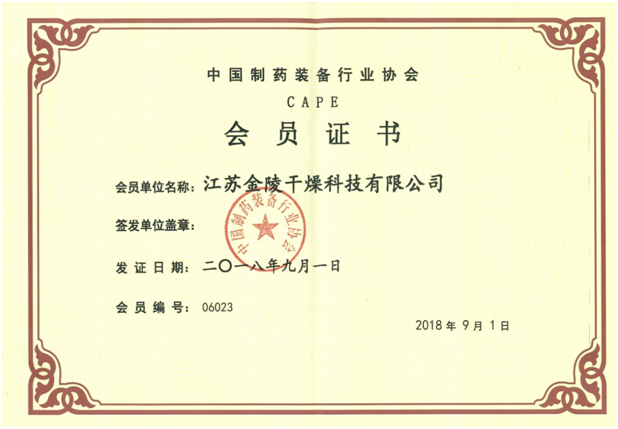 中国制药装备行业协会会员证书