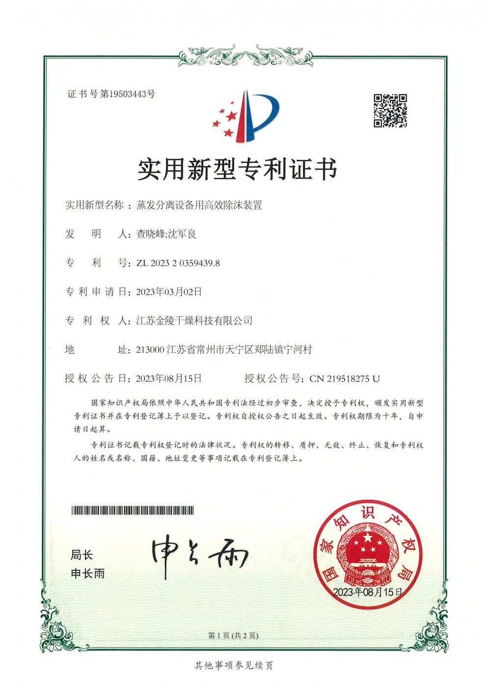 蒸发分离设备用高效除沫装置实用新型专利证书