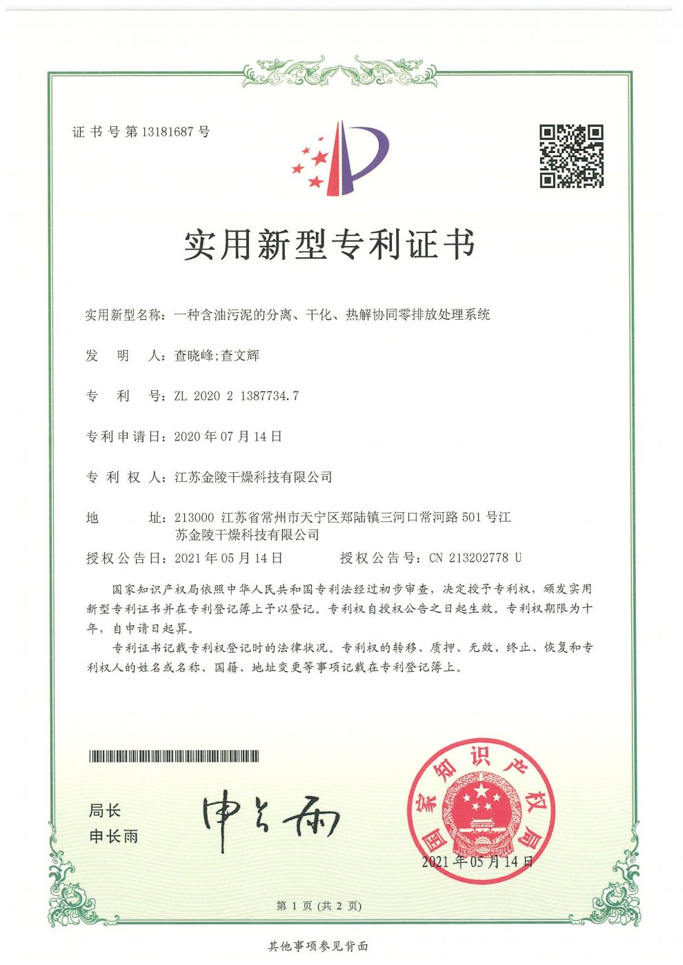 一种含油污泥的分离、干化、热解协同零排放处理系统实用新型专利证书