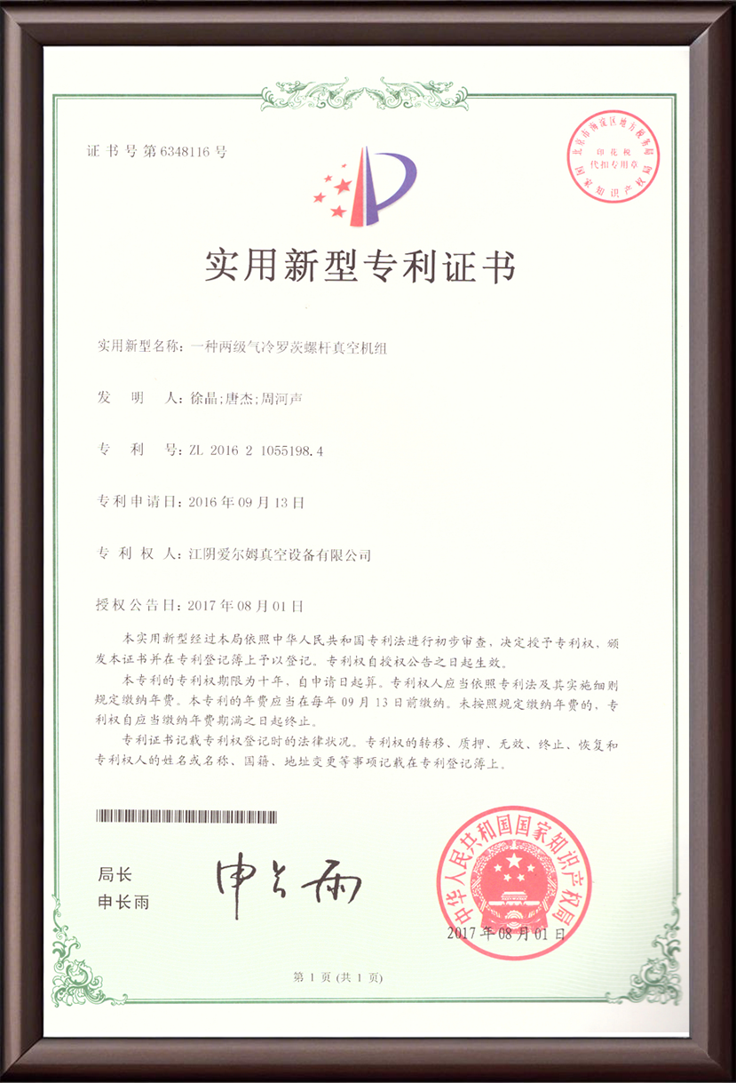 一种两级气冷罗茨螺杆真空机组 实用新型专利证书