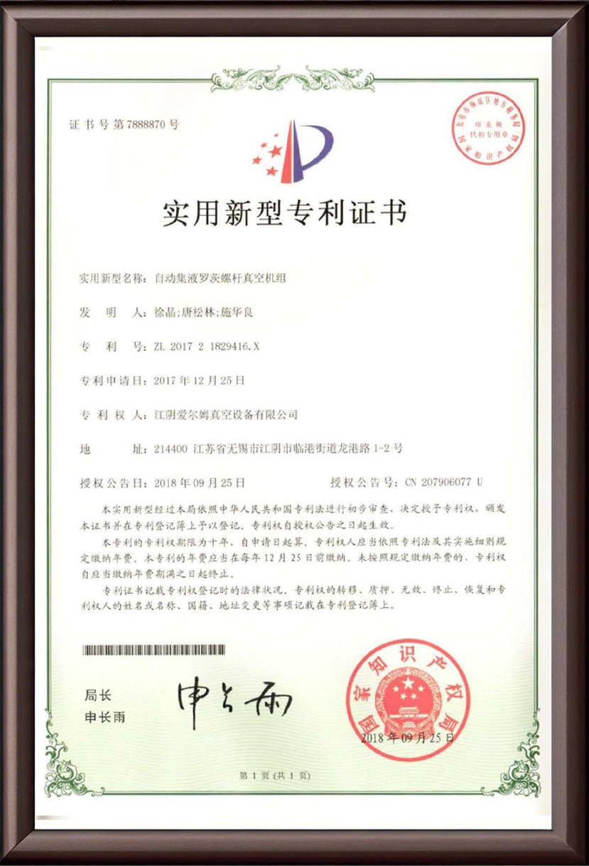 自动集液罗茨螺杆真空机组 专利证书