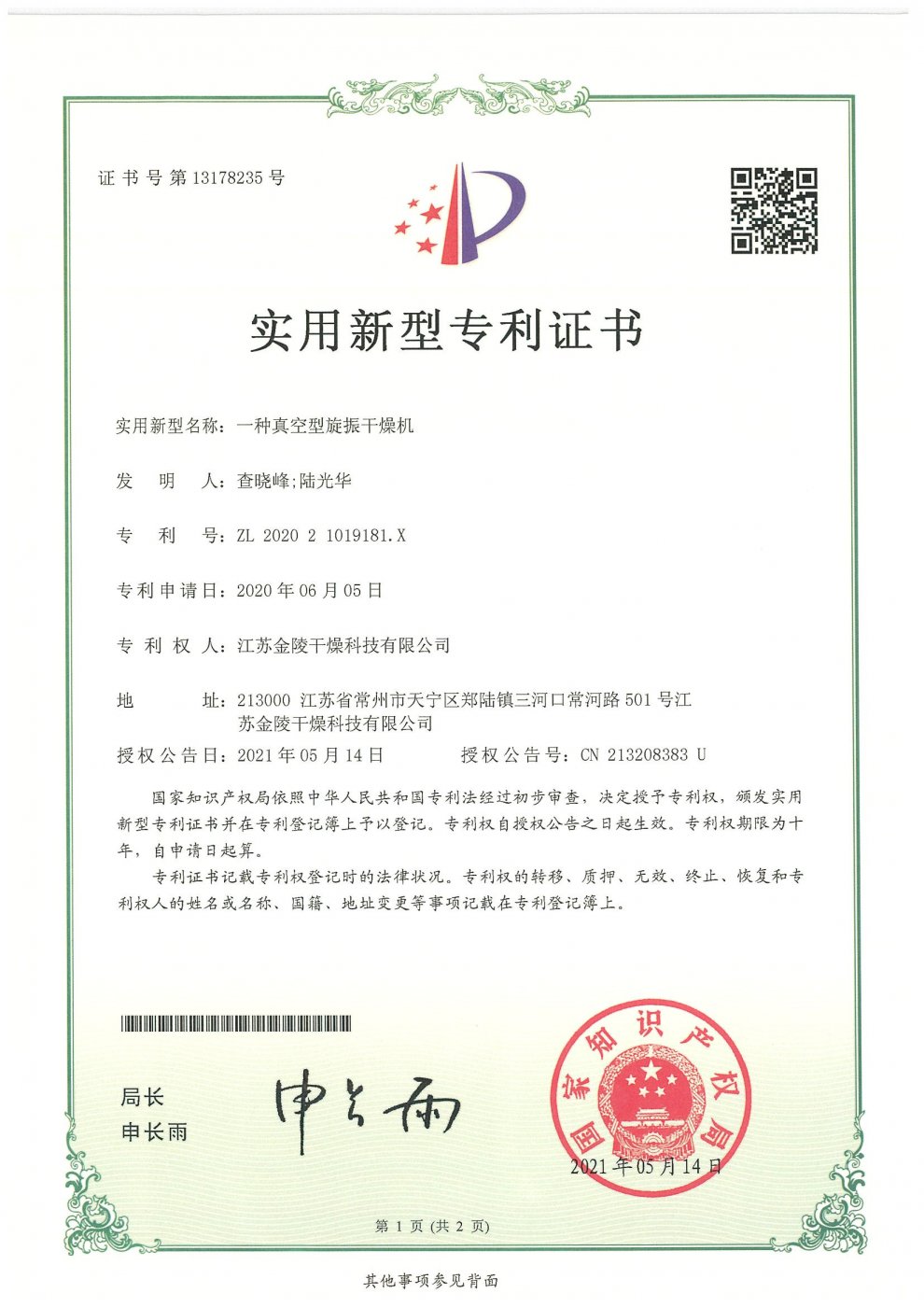 一种真空型旋振干燥机实用新型专利证书