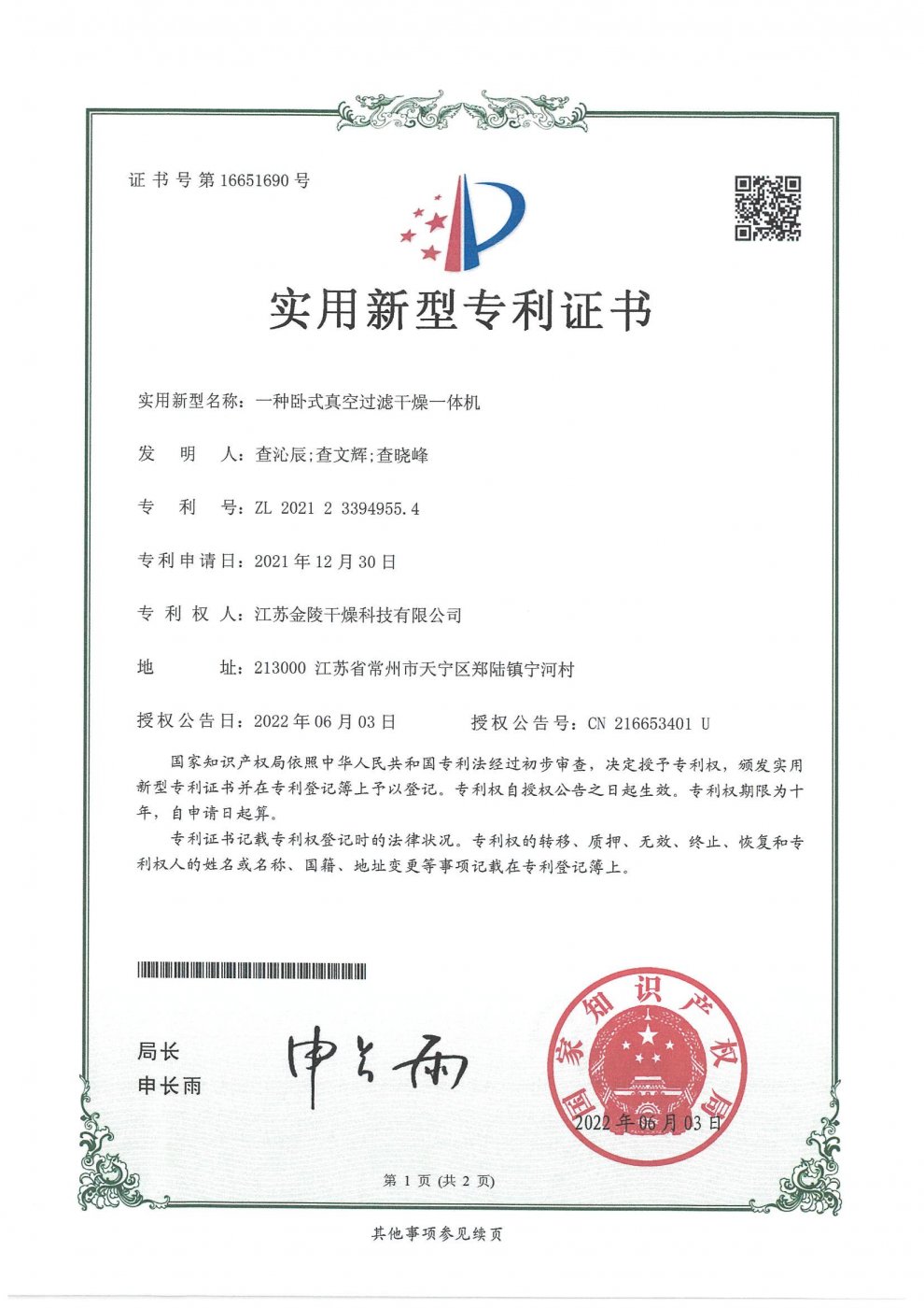 一种卧式真空过滤干燥一体机实用新型专利证书