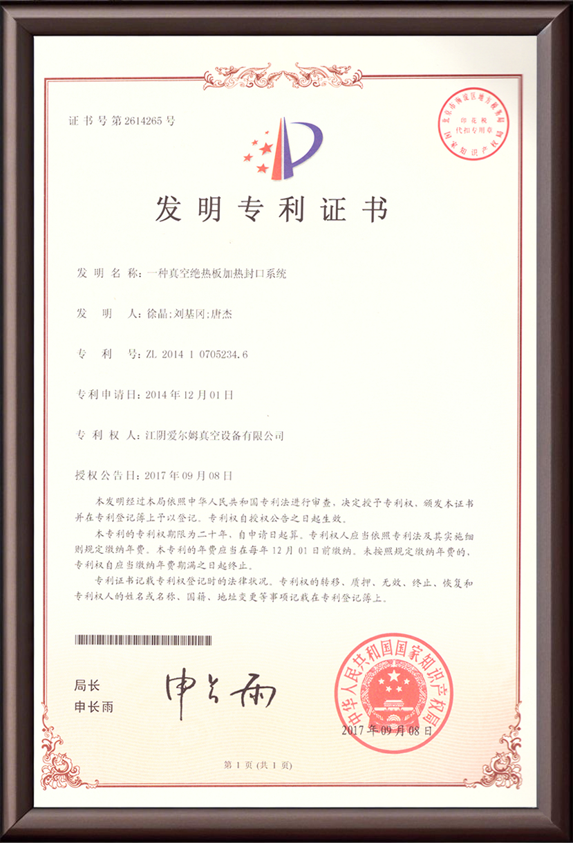 一种真空绝热板加热封口系统 发明专利证书