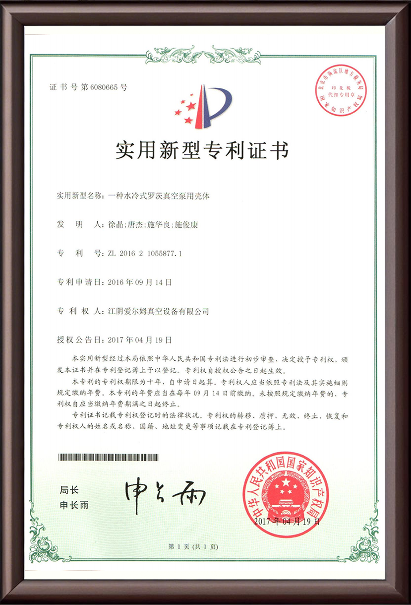 一种水冷式罗茨真空泵用壳体 实用新型专利证书