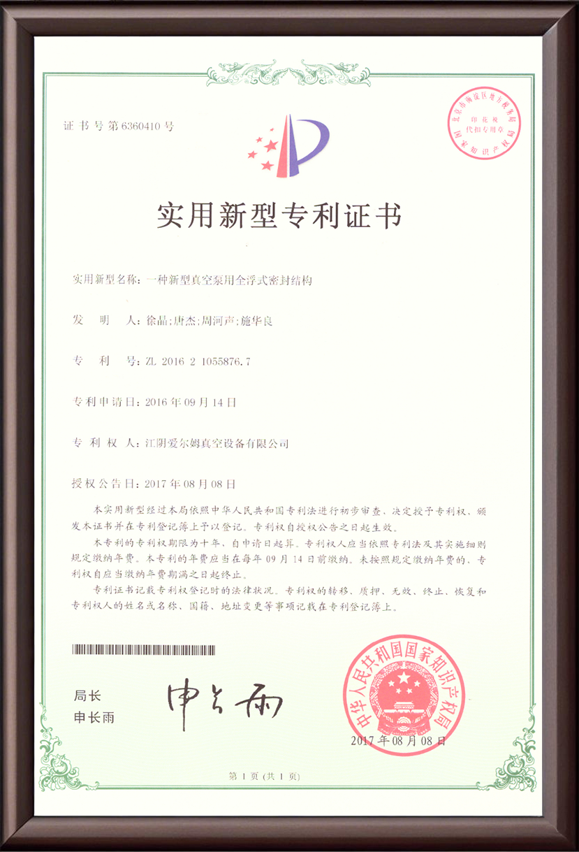 一种新型真空泵用全浮式密封结构 实用新型专利证书