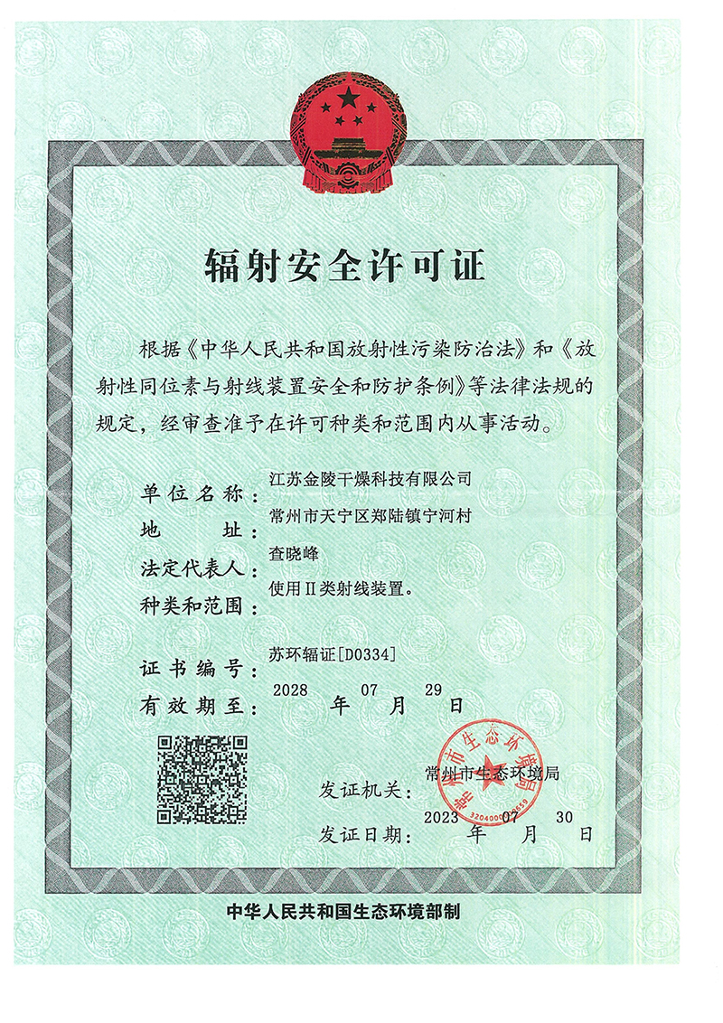 辐射安全许可证