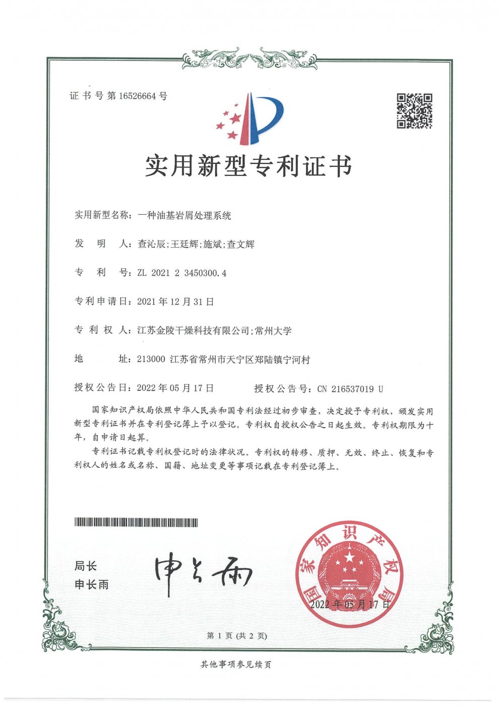 一种油基岩屑处理系统实用新型专利证书