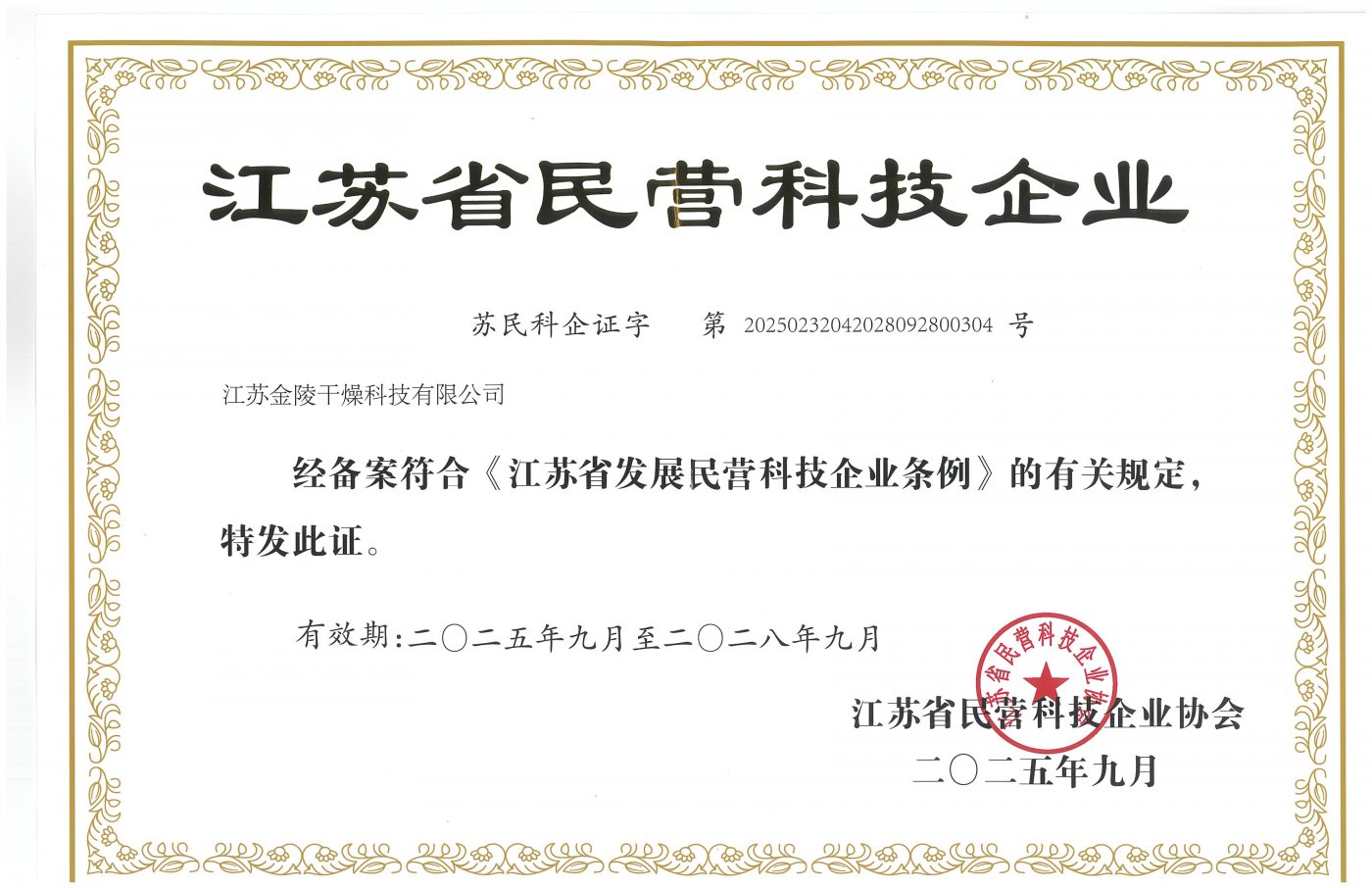 江苏省民营科技企业