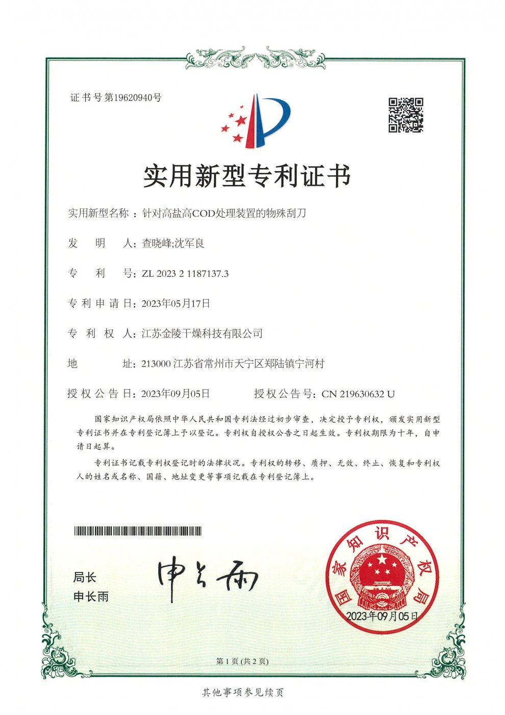 针对高盐高COD处理装置的特殊刮刀实用新型专利证书