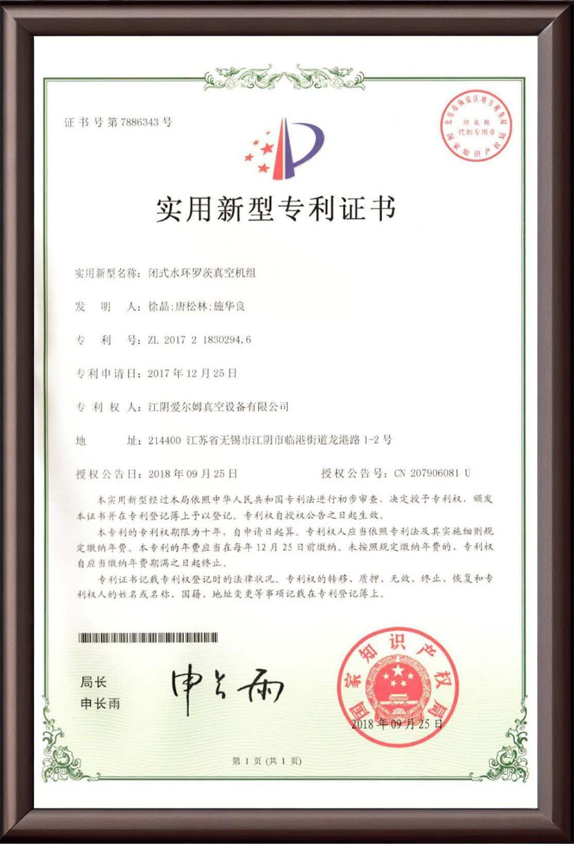 闭式水环罗茨真空机组 实用新型专利证书
