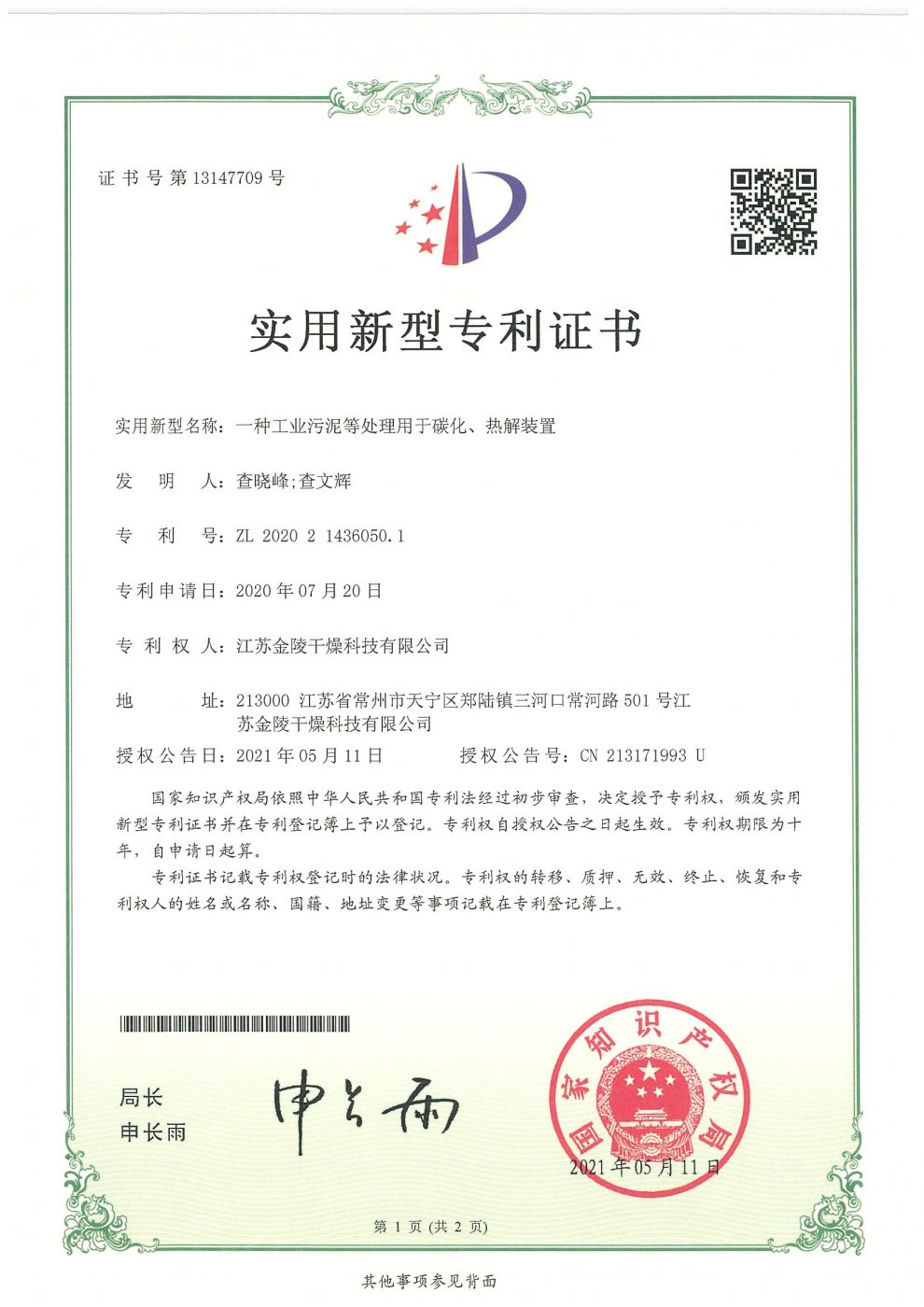 一种工业污泥等处理用于碳化、热解装置实用新型专利证书