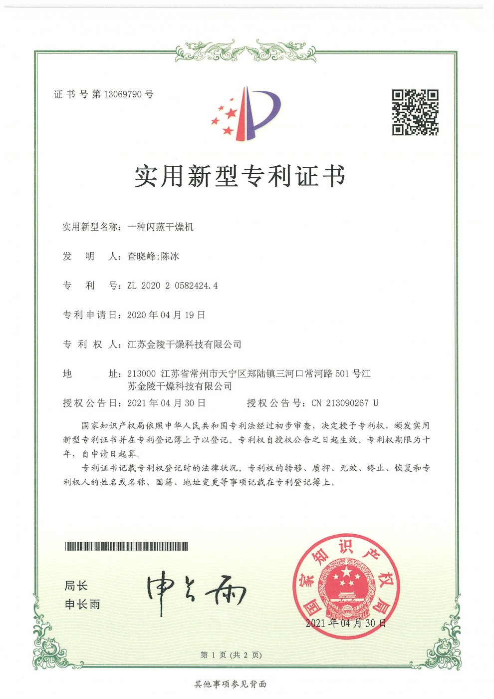 一种闪蒸干燥机实用新型专利证书