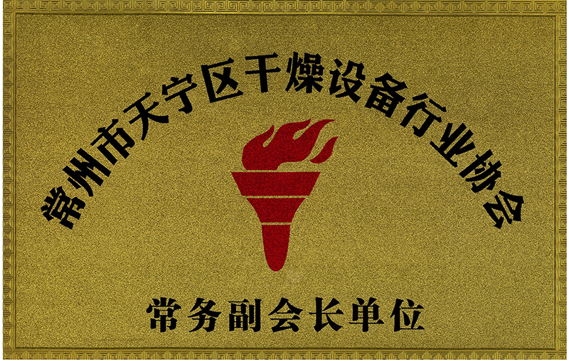 干燥行业协会常务副会长单位