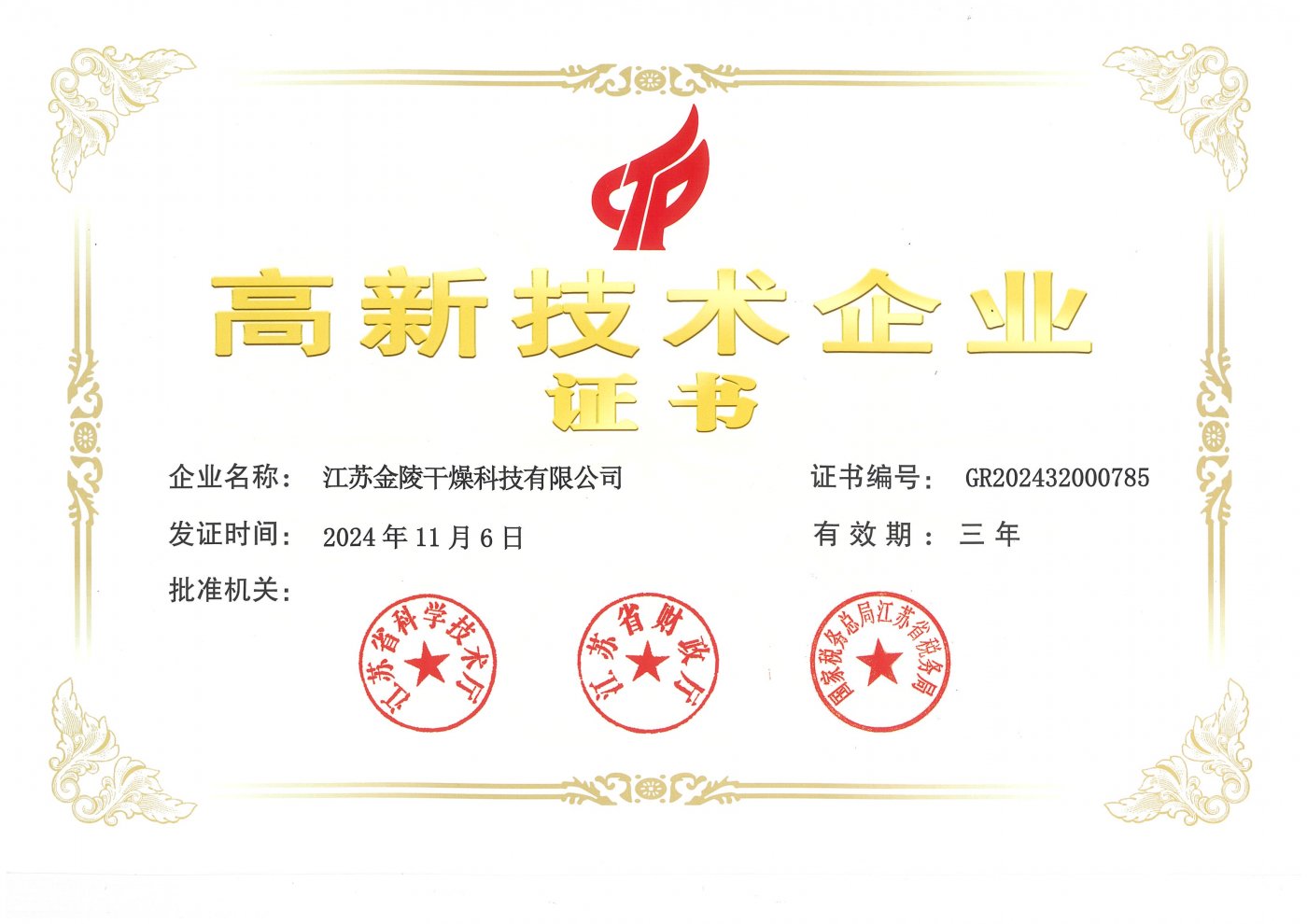高新技术企业证书