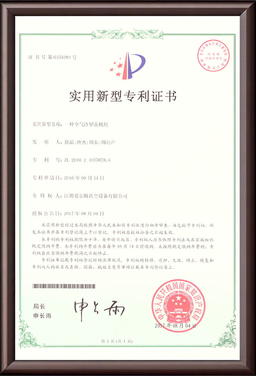 一种全气冷罗茨机组 实用新型专利证书
