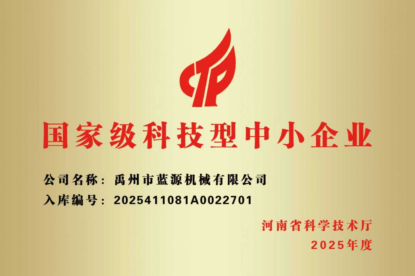 国家级科技型中小企业