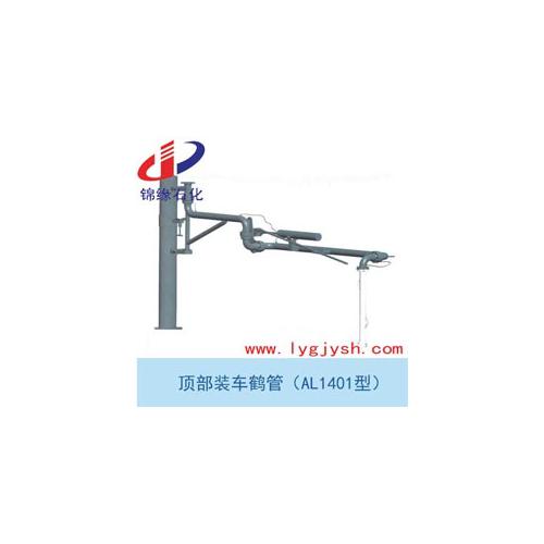 AL1401頂部裝卸鶴管