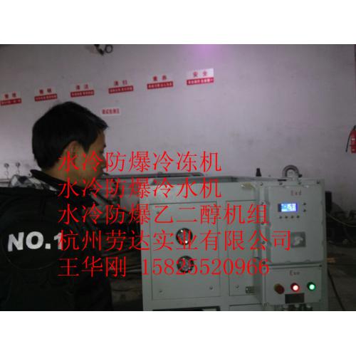 浙江杭州水冷防爆冷凍機組 低溫防爆冷凍機防爆水冷冷水機組