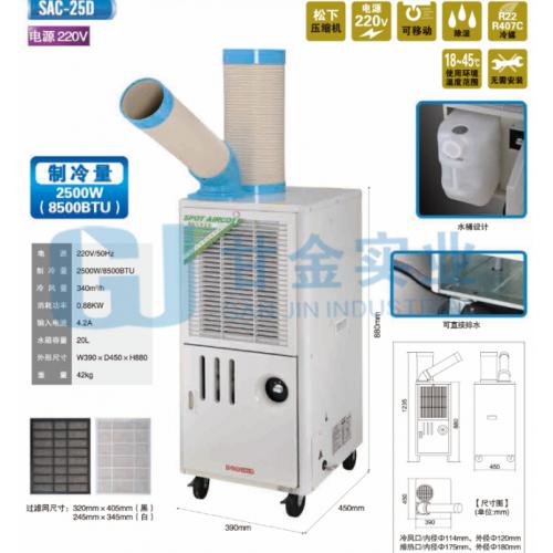 SAC-25D冬夏移動冷風(fēng)機 廠房冷氣機 移動制冷機