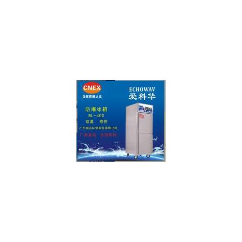 愛科華不銹鋼防爆冰箱